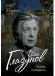 Лев Колодный - Илья Глазунов. Любовь и ненависть