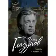 Постер книги Илья Глазунов. Любовь и ненависть