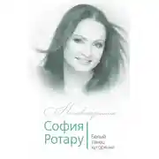 Постер книги София Ротару. Белый танец хуторянки