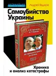 Андрей Ваджра - Самоубийство Украины. Хроника и анализ катастрофы