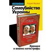 Постер книги Самоубийство Украины. Хроника и анализ катастрофы
