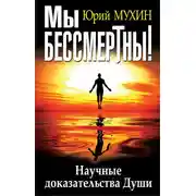 Постер книги Мы бессмертны! Научные доказательства Души