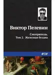 Виктор Пелевин - Смотритель. Книга 2. Железная бездна