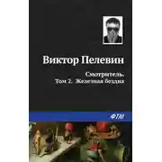 Постер книги Смотритель. Книга 2. Железная бездна