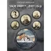 Постер книги Эхо Порт-Артура