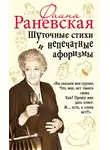 Фаина Раневская - Шуточные стихи и непечатные афоризмы
