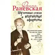 Постер книги Шуточные стихи и непечатные афоризмы