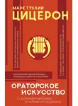 Марк Цицерон - Ораторское искусство с комментариями и иллюстрациями