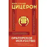 Постер книги Ораторское искусство с комментариями и иллюстрациями