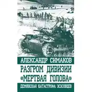 Постер книги Разгром дивизии «Мертвая голова». Демянская катастрофа эсэсовцев