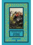 Владимир Малик - Черный всадник