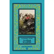 Постер книги Черный всадник