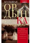Денис Дроздов - Большая Ордынка. Прогулка по Замоскворечью