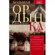 Постер книги Большая Ордынка. Прогулка по Замоскворечью