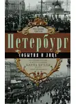 Наталия Гречук - Петербург. События и лица. История города в фотографиях Карла Буллы и его современников