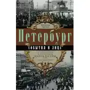 Постер книги Петербург. События и лица. История города в фотографиях Карла Буллы и его современников