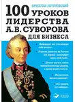Вячеслав Летуновский - 100 уроков лидерства А.В. Суворова для бизнеса