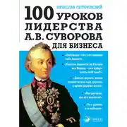 Постер книги 100 уроков лидерства А.В. Суворова для бизнеса