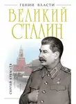 Сергей Кремлев - Великий Сталин