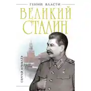Постер книги Великий Сталин