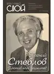 Евгений Стеблов - Против кого дружите?