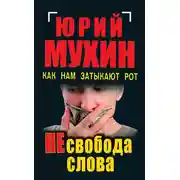 Постер книги НЕсвобода слова. Как нам затыкают рот