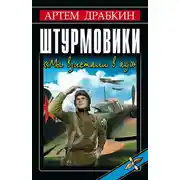 Постер книги Штурмовики. «Мы взлетали в ад»
