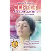 Постер книги Секрет легкой жизни. Как жить без проблем