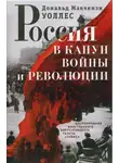 Дональд Маккензи Уоллес - Россия в канун войны и революции. Воспоминания иностранного корреспондента газеты «Таймс»