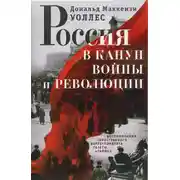 Постер книги Россия в канун войны и революции. Воспоминания иностранного корреспондента газеты «Таймс»
