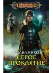 Михаил Михеев - Серое Проклятие