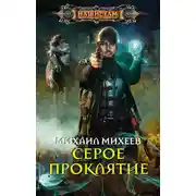 Постер книги Серое Проклятие