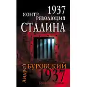Постер книги 1937. Контрреволюция Сталина