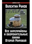 Валентин Рунов - Все укрепрайоны и оборонительные линии Второй Мировой