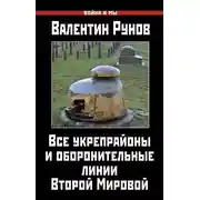 Постер книги Все укрепрайоны и оборонительные линии Второй Мировой