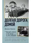 Василий Быков - Долгая дорога домой