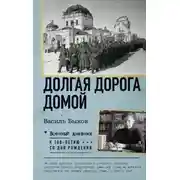 Постер книги Долгая дорога домой