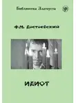 Федор Достоевский - Идиот (адаптированный текст)