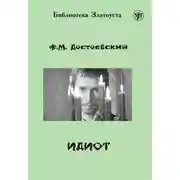 Постер книги Идиот (адаптированный текст)