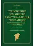 Роман Хрущев - Становление домашнего самоуправления Гренландии во второй половине ХХ – начале ХХІ вв. Историко-правовое исследование