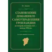 Постер книги Становление домашнего самоуправления Гренландии во второй половине ХХ – начале ХХІ вв. Историко-правовое исследование
