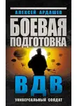 Алексей Ардашев - Боевая подготовка ВДВ. Универсальный солдат