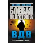 Постер книги Боевая подготовка ВДВ. Универсальный солдат