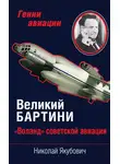 Николай Якубович - Великий Бартини. «Воланд» советской авиации