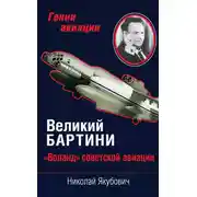 Постер книги Великий Бартини. «Воланд» советской авиации