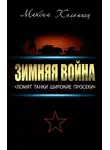 Максим Коломиец - Зимняя война: «Ломят танки широкие просеки»