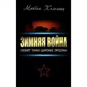 Постер книги Зимняя война: «Ломят танки широкие просеки»
