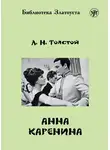 Лев Толстой - Анна Каренина (адаптированный текст)