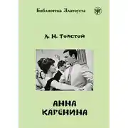 Постер книги Анна Каренина (адаптированный текст)