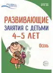 Е. Волкова - Развивающие занятия с детьми 4—5 лет. Осень. I квартал